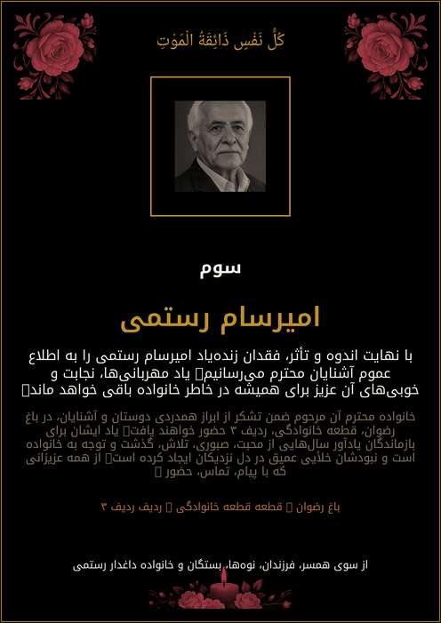 اعلامیه ترحیم امیرسام رستمی