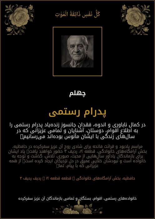 اعلامیه ترحیم پدرام رستمی