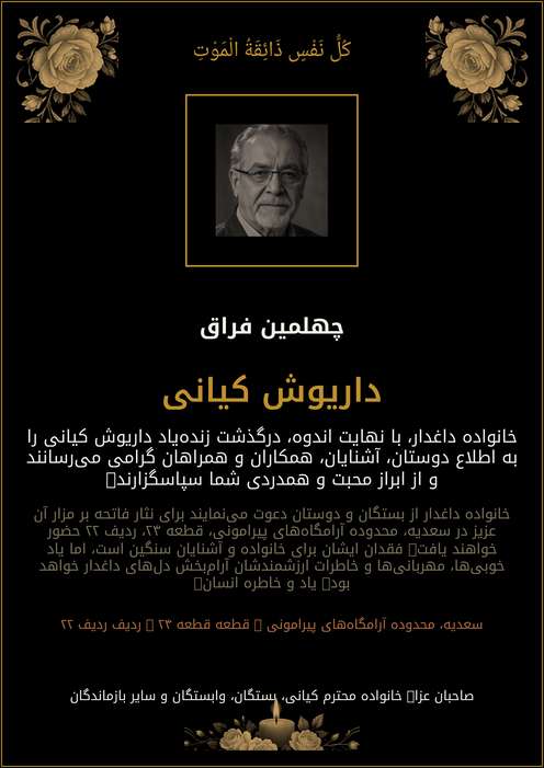اعلامیه ترحیم داریوش کیانی
