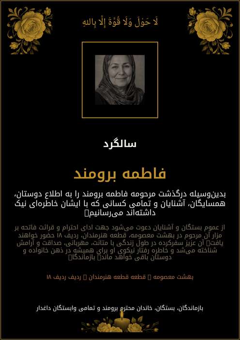 فاطمه برومند
